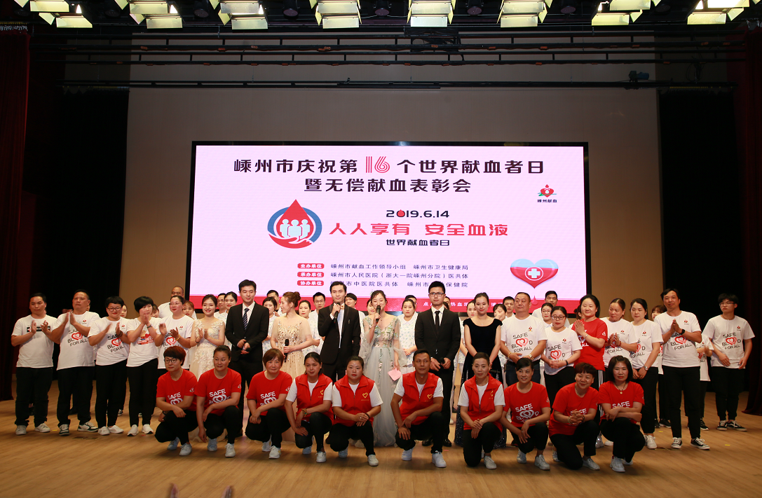 人人享有安全血液 ——嵊州市庆祝第16个世界献血者日暨无偿献血表彰会在我院举行