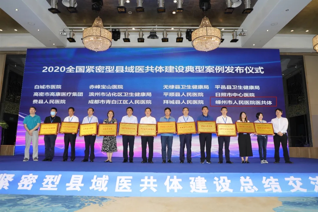 嵊州市人民医院医共体荣获“2020年全国紧密型县域医共体典型案例”