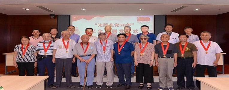 在党五十载 党在我心中——我院隆重举办“光荣在党50年”纪念章颁发仪式