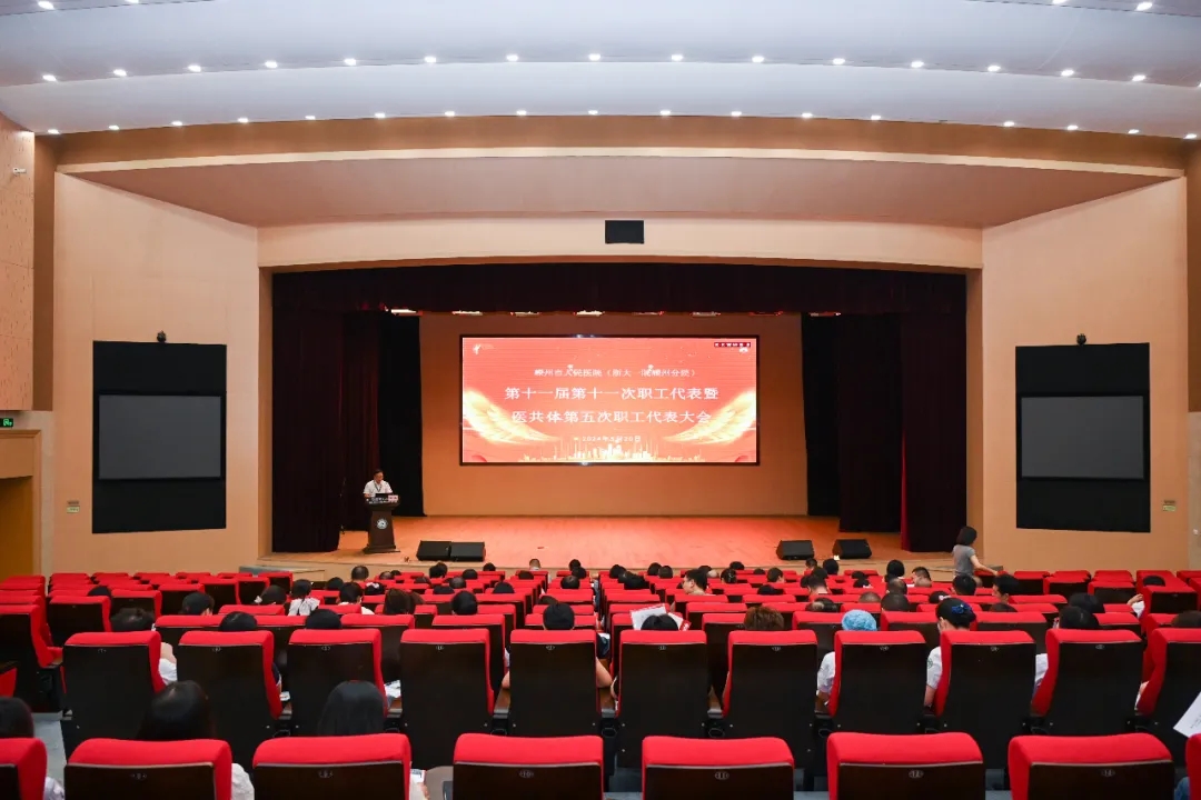  我院成功召开第十一届第十一次职工代表暨医共体第五次职工代表大会