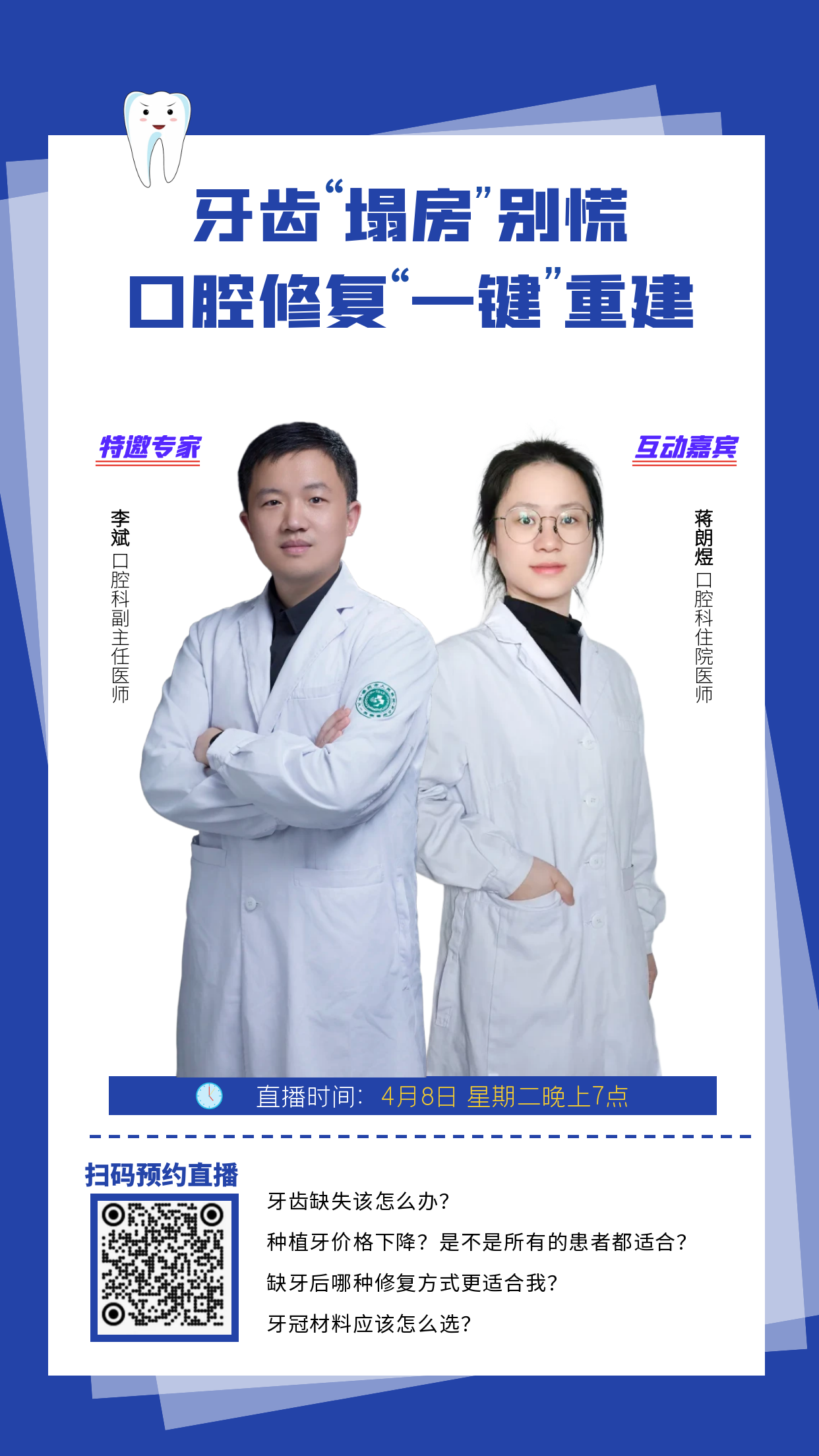 直播预告▏牙齿“塌房”别慌！口腔修复一键“重建