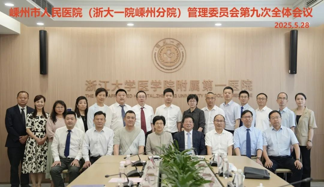 嵊州市人民医院（浙大一院嵊州分院）管理委员会第九次全体会议顺利召开