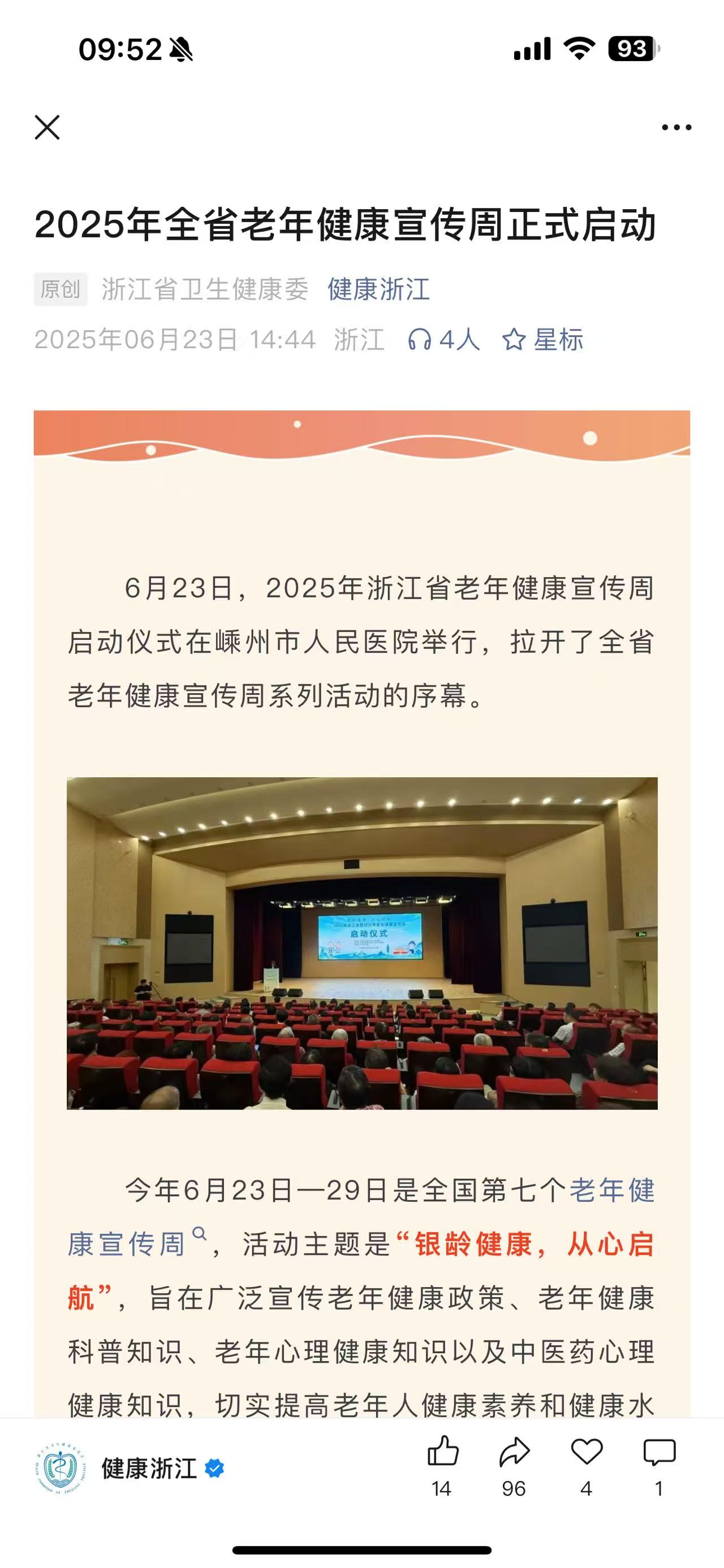 【健康浙江】2025年全省老年健康宣传周正式启动