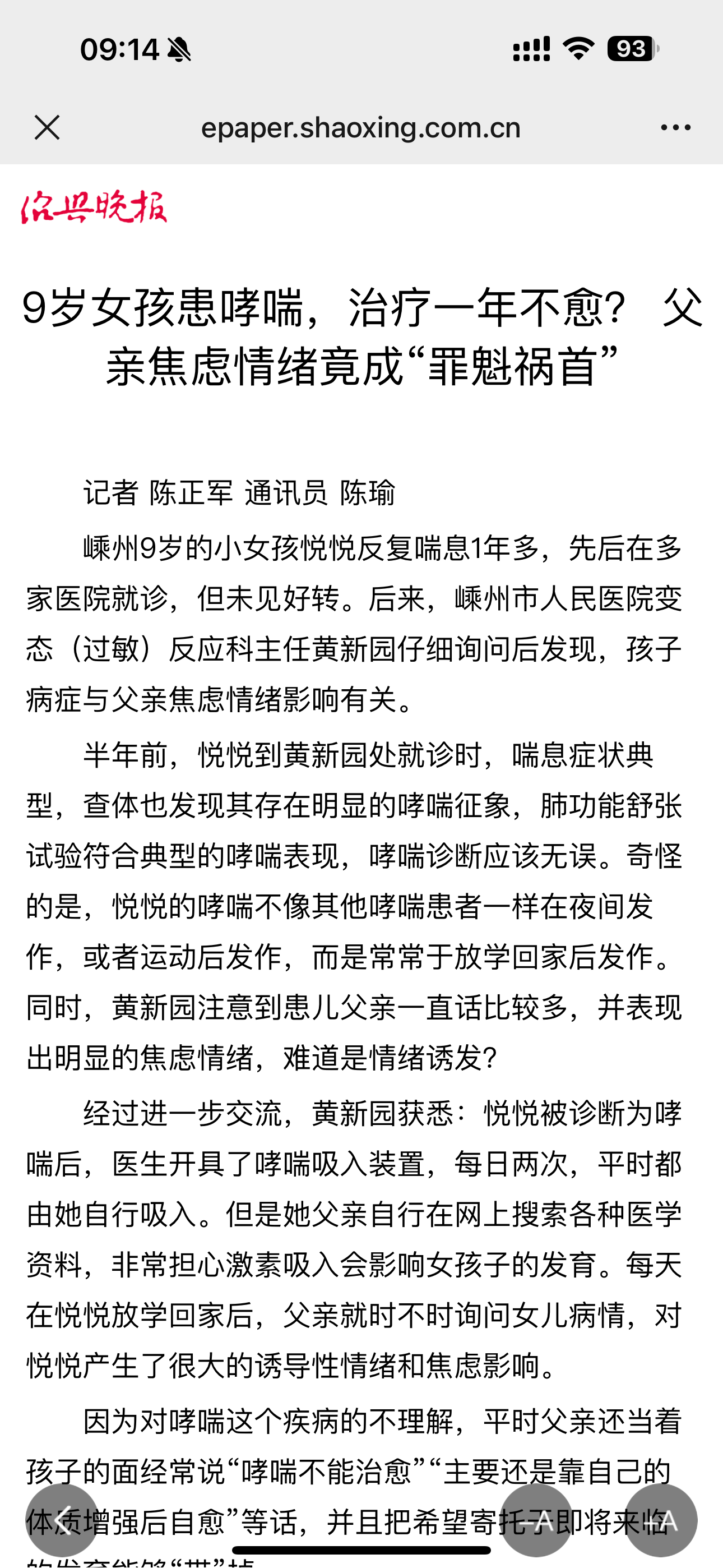 【绍兴新闻】9岁女孩患哮喘，治疗一年不愈？父亲焦虑情绪竟成“罪魁祸首”
