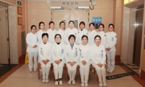 神经内科一病区护理