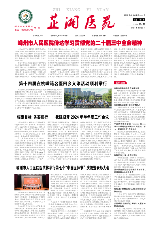 嵊州市人民医院院报191期