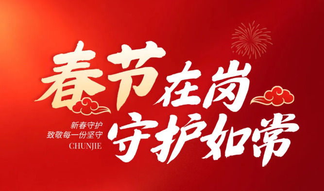 春节我在岗 ▏用坚守绘就节日最美底色