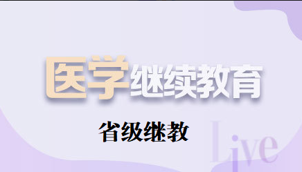 多个学科立项省级继教，马年聚焦区域医疗质量提升