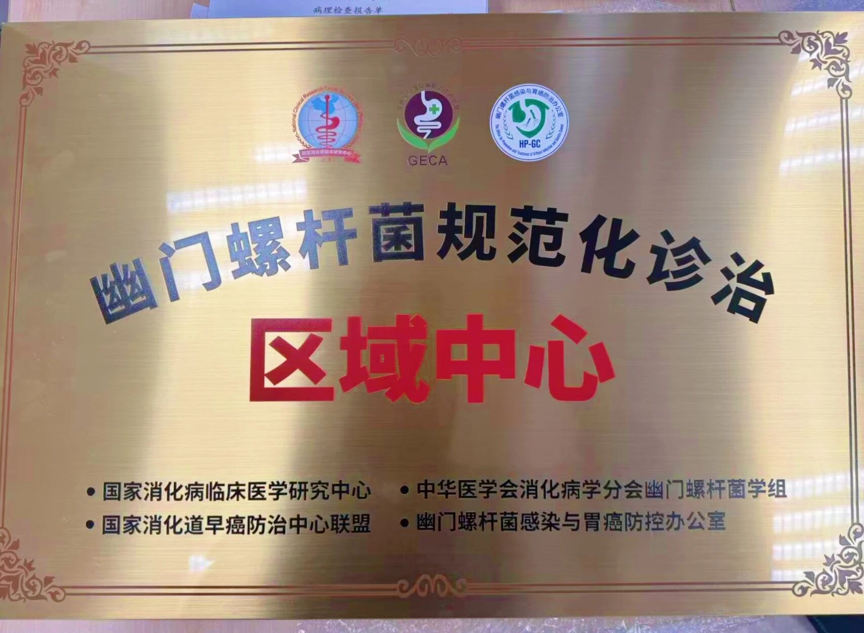 绍兴市首批！ 我院获评“幽门螺旋杆菌规范化诊治区域中心”（省级）