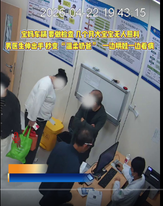 男医生出手秒变“温柔奶爸”，一边哄娃一边看病