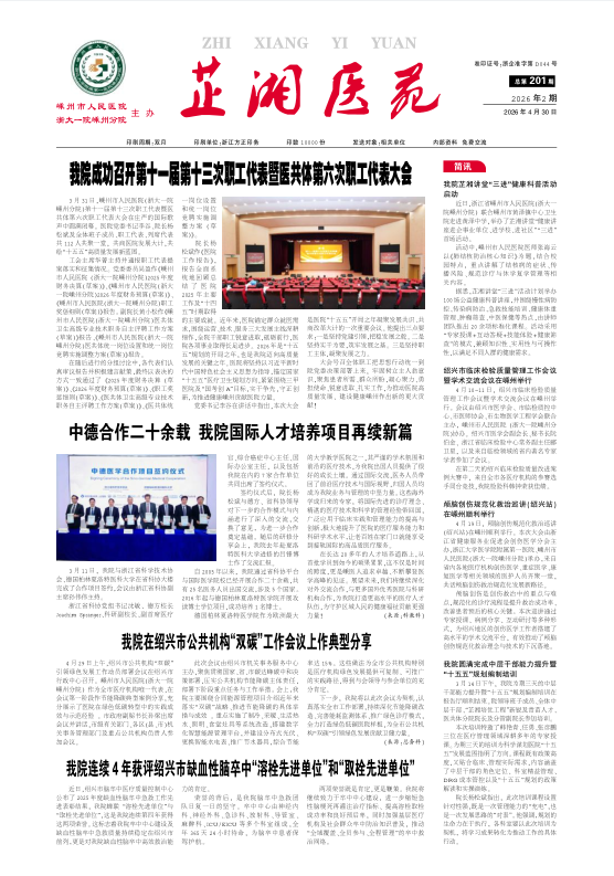 嵊州市人民医院院报第201期