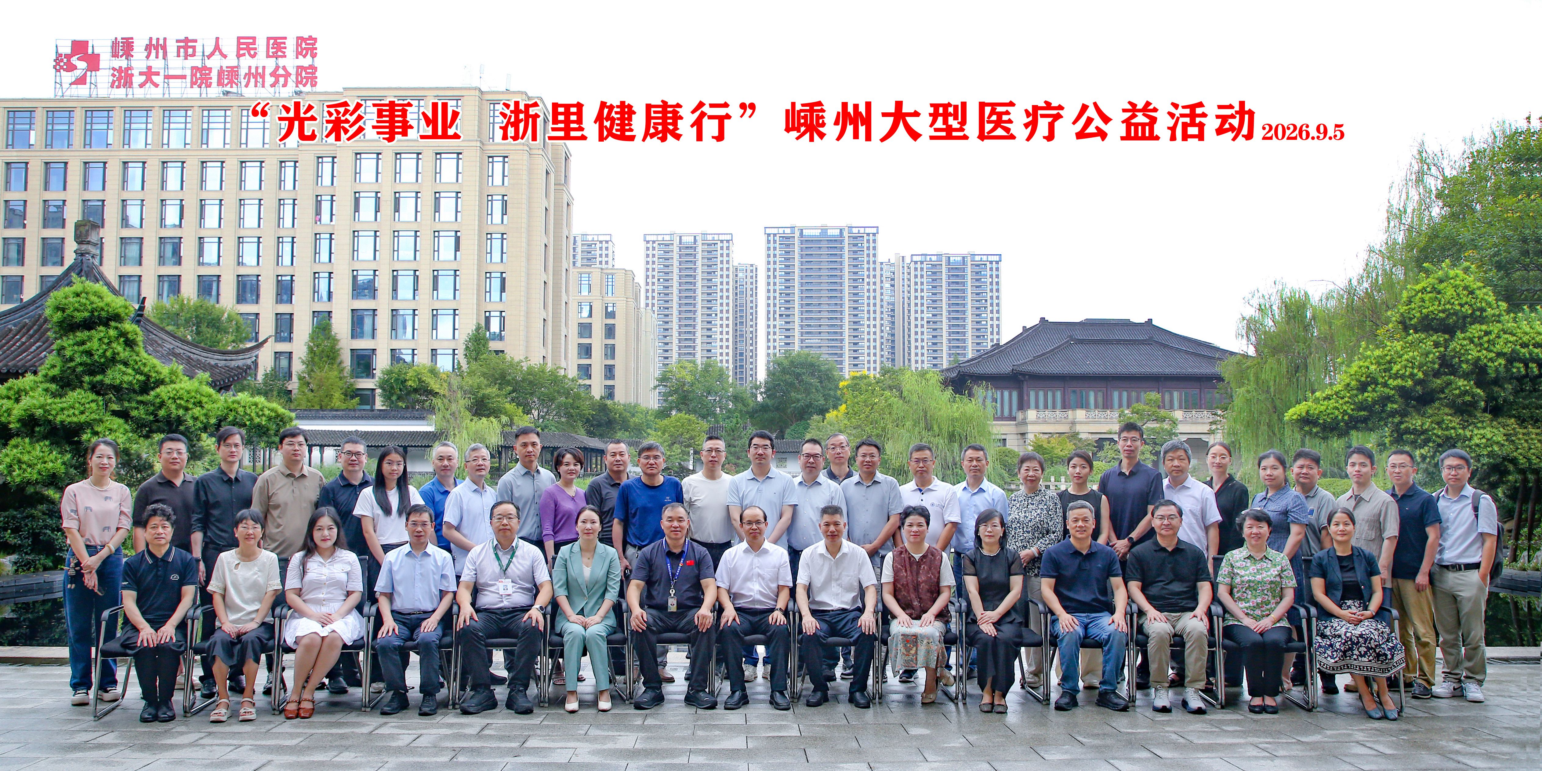 “光彩事业·浙里健康行” 大型医疗公益活动走进嵊州